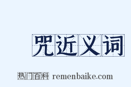 賭咒近义词是什么意思的图片